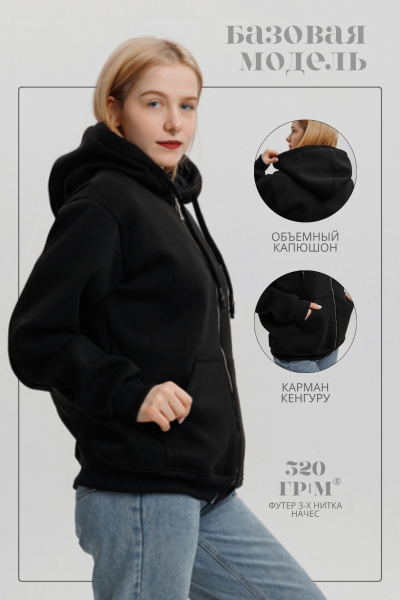 Откройте для себя сочетание стиля и уюта с нашей черной толстовкой из футера с начесом.  Откройте для себя сочетание стиля и уюта с нашей черной толстовкой из футера с начесом. Плотность ткани 320 г/м² обеспечивает непревзойденное тепло и комфорт, делая её идеальным выбором для прохладных дней. Элегантная металлическая молния добавляет изысканности, а накладные карманы и капюшон со шнурком придают практичность и функциональность. Рукава и низ, обработанные кашкорсе, гарантируют долговечность и идеальную посадку. Эта толстовка — не просто элемент гардероба, а надежный партнер, готовый согреть и поддержать в любой ситуации. Для оптовых заказчиков это отличный выбор, сочетающий высокое качество и привлекательный дизайн, который обязательно понравится вашим клиентам.<br>
 <br>
Толстовка
классического прямого кроя, рукав втачной с естественной линией плеча, низ
обработан манжетой из кашкорсе, на полочке накладной карман «кенгуру».
Горловина имеет втачной капюшон с перекатом из двух деталей с подкладкой из
кулирки, имеет кулиску со шнуром, вставленным в выметанные петли. Верхний
капюшон отстрочен по среднему шву ш/ш 0,5 см. Застежка на молнию отстрочена ш/ш
0,5 см. Низ изделия обработан поясом из кашкорсе. Длина изделия до середины
бедра